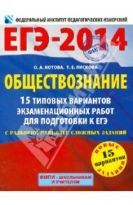 ЕГЭ-2014. Обществознание. 15 типовых вариантов экзаменационных работ / Котова Ольга Алексеевна, Лискова Татьяна Евгеньевна