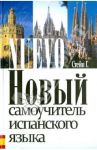 Новый самоучитель испанского языка. Учебное пособие / Гейл Стейн