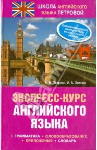 Экспресс-курс английского языка / Петрова Анастасия Владимировна, Орлова Ирина Александровна