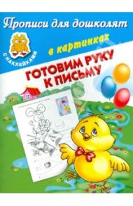 Готовим руку к письму / Дмитриева Валентина Геннадьевна