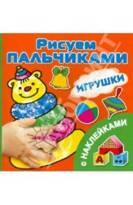 Игрушки. Рисуем пальчиками