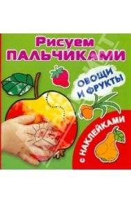 Овощи и фрукты. Рисуем пальчиками