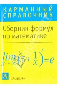Математика: сборник формул