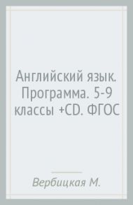 Английский язык. Программа. 5-9 классы (+CD). ФГОС / Вербицкая Мария Валерьевна