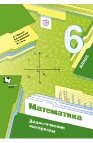 Математика. 6 класс. Дидактические материалы. ФГОС / Мерзляк Аркадий Григорьевич, Рабинович Ефим Михайлович, Полонский Виталий Борисович, Якир Михаил Семенович