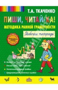 Пиши, читай-ка! Методика ранней грамотности. Рабочая тетрадь / Ткаченко Татьяна Александровна