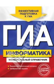 ГИА. Информатика. Универсальный справочник / Дьячкова Ольга Владимировна
