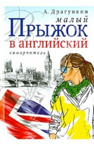 Малый прыжок в английский / Драгункин Александр Николаевич