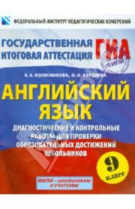 Английский язык. Диагностические и контрольные работы для проверки образовательных достижений. 9 кл. / Колесникова Екатерина Алексеевна, Кирдяева Ольга Ивановна