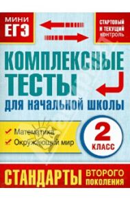 Комплексные тесты для начальной школы. Математика, окружающий мир. 2 класс. ФГОС / Танько Марина Александровна