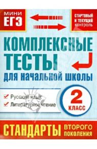 Комплексные тесты для начальной школы. Русский язык, литературное чтение. 2 класс ФГОС / Танько Марина Александровна
