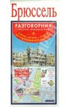 Брюссель. Русско-французский разговорник + схема метро + карта, достопримечательности
