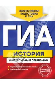 ГИА. История. Универсальный справочник / Головко Александра Владиславовна