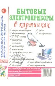 Бытовые электроприборы в картинках. Наглядное пособие для педагогов, логопедов, воспитателей