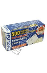 500 наиболее употребительных выражений английского языка