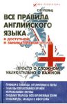 Все правила английского языка в доступной и занимательной форме. Учебное пособие / Пельц Светлана Валентиновна