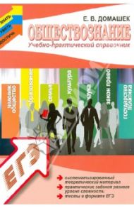 Обществознание: учебно-практический справочник / Домашек Елена Владимировна
