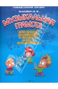 Музыкальная грамота для самых маленьких в сказках, стихах и картинках / Жакович Валентина Владимировна