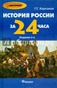 История России за 24 часа / Корсаков Геннадий Геннадьевич