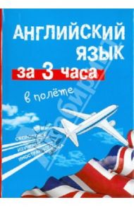 Английский язык за 3 часа в полёте / Покровская Марина Евгеньевна