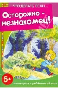 Осторожно - незнакомец! / Савушкин С. Н.