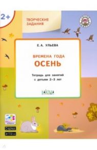 Изучаем времена года. Осень. Тетрадь для занятий с детьми 2-3 лет. ФГОС / Ульева Елена Александровна