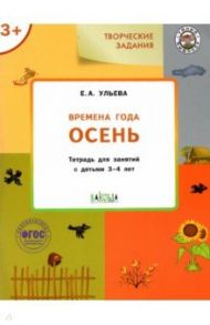 Изучаем времена года. Осень. Тетрадь для занятий с детьми 3-4 лет. ФГОС / Ульева Елена Александровна