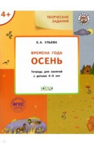 Изучаем времена года. Осень. Тетрадь для занятий с детьми 4-5 лет. ФГОС / Ульева Елена Александровна