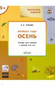 Изучаем времена года. Осень. Тетрадь для занятий с детьми 5-6 лет. ФГОС / Ульева Елена Александровна