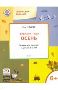 Изучаем времена года. Осень. Тетрадь для занятий с детьми 6-7 лет. ФГОС / Ульева Елена Александровна