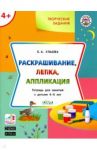 Творческие задания. Раскрашивание, лепка, аппликация. Тетрадь для занятий с детьми 4-5 лет. ФГОС ДО / Ульева Елена Александровна