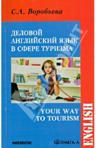 Деловой английский для сферы туризма / Воробьева Светлана Александровна