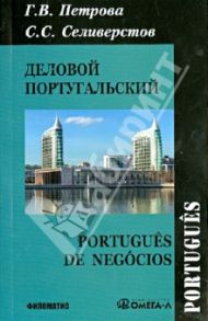 Деловой португальский / Петрова Галина Владиславовна, Селиверстов Сергей