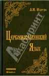 Церковнославянский язык. Грамматика, упражнения, тексты. Учебное пособие / Изотов Андрей Иванович