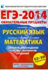 ЕГЭ-14. Обязательные предметы. Русский язык. Математика. Самое полное издание типовых вариантов / Семенов Алексей Львович, Ященко Иван Валериевич, Бисеров Александр Юрьевич, Высоцкий Иван Ростиславович