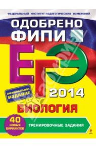 ЕГЭ 2014. Биология. Тренировочные задания / Лернер Георгий Исаакович