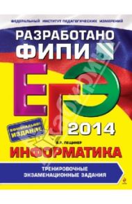 ЕГЭ 2014. Информатика. Тренировочные экзаменационные задания / Лещинер Вячеслав Роальдович