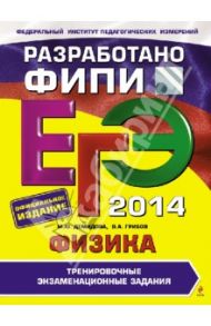 ЕГЭ 2014. Физика. Тренировочные экзаменационные задания / Демидова Марина Юрьевна, Грибов Виталий Аркадьевич