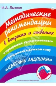 Методические рекомендации к программе художественного образования в дет. саду "Цветные ладошки" / Лыкова Ирина Александровна