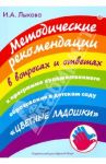 Методические рекомендации к программе художественного образования в дет. саду "Цветные ладошки" / Лыкова Ирина Александровна