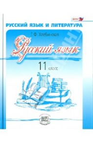 Русский язык и литература. Русский язык. 11 класс. Учебник. Базовый и углубленный уровень. ФГОС / Хлебинская Галина Федоровна