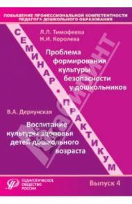 Повышение профессиональной компетентности педагога дошкольного образования. Выпуск 4 / Тимофеева Лилия Львовна, Деркунская Вера Александровна, Королева Надежда Ивановна