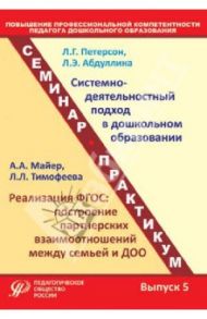 Повышение профессиональной компетентности педагога дошкольного образования. Выпуск 5 / Петерсон Людмила Георгиевна, Майер Алексей Александрович, Абдуллина Лилия Энгелевна