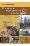 Школьное историческое краеведение. Пособие для педагога / Сейненский Акива Ефимович