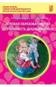 Игровая образовательная деятельность дошкольников. Учебно-методическое пособие / Деркунская Вера Александровна, Ошкина Алла Анатольевна