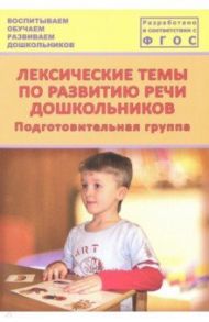 Лексические темы по развитию речи дошкольников. Подготовительная группа. Методическое пособие / Козина Ирина Владимировна, Лебедева Людмила Васильевна, Журавлева Н. Н.