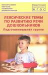 Лексические темы по развитию речи дошкольников. Подготовительная группа. Методическое пособие / Козина Ирина Владимировна, Лебедева Людмила Васильевна, Журавлева Н. Н.