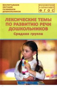 Лексические темы по развитию речи дошкольников. Средняя группа. Методическое пособие. ФГОС / Козина Ирина Владимировна, Лебедева Людмила Васильевна, Журавлева Н. Н.