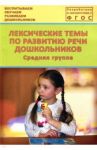 Лексические темы по развитию речи дошкольников. Средняя группа. Методическое пособие. ФГОС / Козина Ирина Владимировна, Лебедева Людмила Васильевна, Журавлева Н. Н.