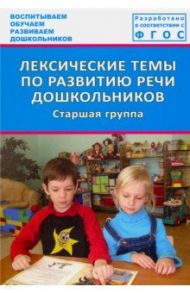 Лексические темы по развитию речи дошкольников. Старшая группа. Методическое пособие. ФГОС / Козина Ирина Владимировна, Лебедева Людмила Васильевна, Журавлева Н. Н.